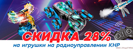 АКЦИЯ! Скидка 28% на игрушки на радиоуправлении! Спешите!