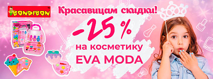 АКЦИЯ! Скидка 25% на косметику от ТМ "Bondibon"! Спешите!