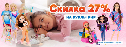 АКЦИЯ! Скидка 27% на куклы из КНР! Спешите!