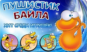 Спешите! В продаже - червячок «Пушистик Байла». Хит среди игрушек!