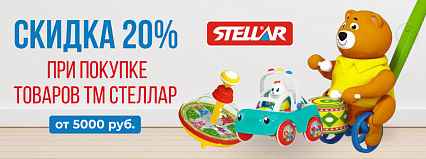 АКЦИЯ! Скидка 20% на всю ТМ "Stellar"! Спешите!