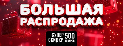 АКЦИЯ! Большая распродажа! Супер скидки на 500 товаров! Спешите!