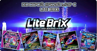 АБСОЛЮТНАЯ НОВИНКА В РОССИИ! ХИТ АМЕРИКИ! Конструкторы Lite Brix!