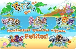 НОВОЕ ПОСТУПЛЕНИЕ! Миниатюрные пушистые игрушки PetZoo! Собери свою коллекцию PetZoo!