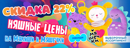 АКЦИЯ! Скидка 22% на товары от ТМ "Мякиши" и "Мяшечки"! Спешите!