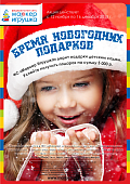 АКЦИЯ! "ВРЕМЯ НОВОГОДНИХ ПОДАРКОВ" Только с 12 ноября по 16 декабря 2018 года, дарим подарки детским садам!