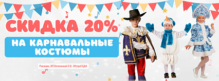 АКЦИЯ! Скидка 20% на карнавальные костюмы! Спешите!