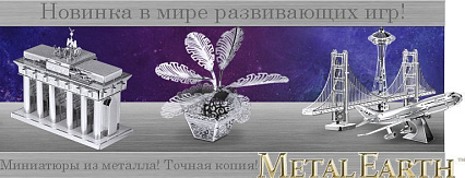 НОВОЕ ПОСТУПЛЕНИЕ! Новинка в мире развивающих игр! Миниатюры из МЕТАЛЛА!