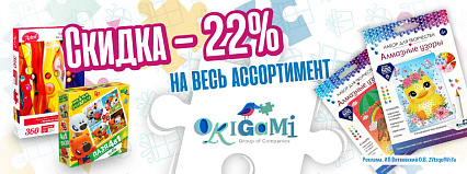 АКЦИЯ! Скидка 22% на всю продукцию от ТМ "Origami"! Спешите!