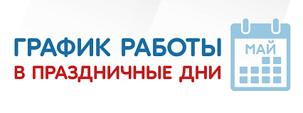 График работы в праздничные дни!