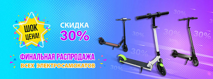 АКЦИЯ! ФИНАЛЬНАЯ РАСПРОДАЖА! Скидка 30% на все электросамокаты! Спешите!